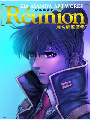 cover image of 麻宮騎亜画集　Réunion ―レユニオン―